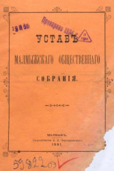 Устав Малмыжского общественного собрания