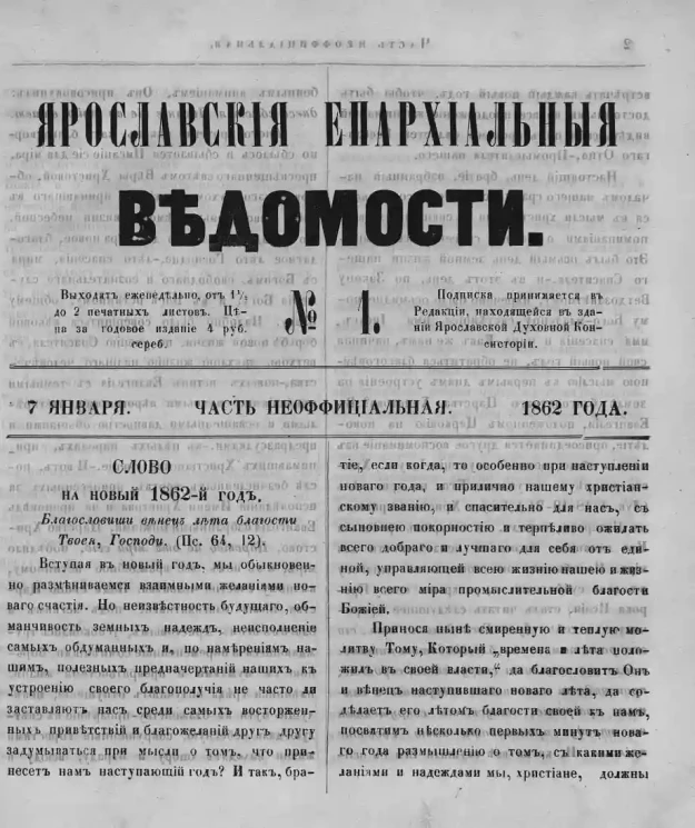 Ярославские епархиальные ведомости, № 1. 7 января 1862 года. Часть неофициальная