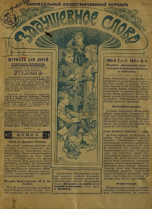 Задушевное слово. Том 45. 1905 год. Выпуск 6. Еженедельный иллюстрированный журнал