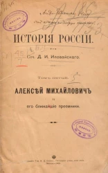 История России. Том 5. Алексей Михайлович и его ближайшие преемники