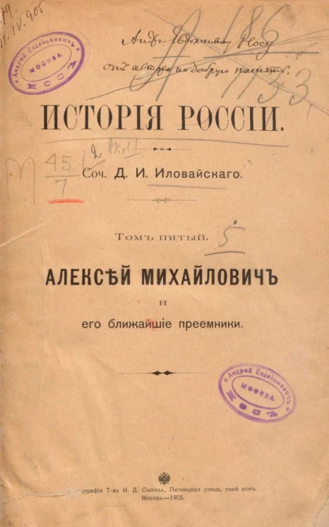 История России. Том 5. Алексей Михайлович и его ближайшие преемники