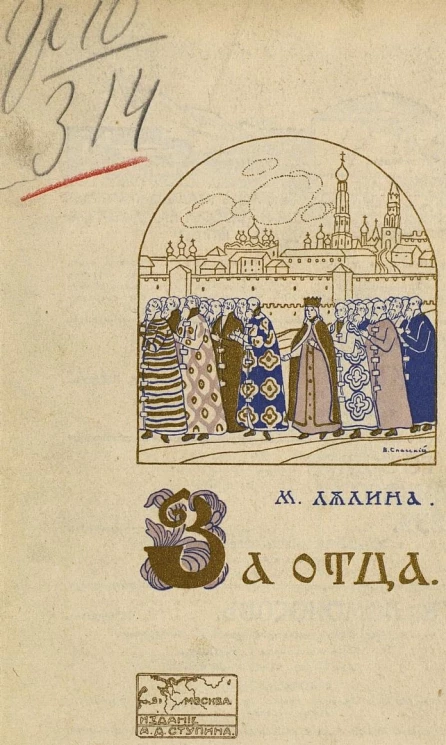 За отца. (Княжна Хотинская). Историческая повесть XVII века