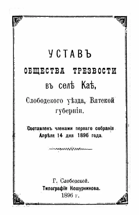 Устав общества трезвости в селе Кае, Слободского уезда, Вятской губернии