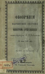 Обозрение Мариинской системы министром путей сообщения (в июне 1899 года)