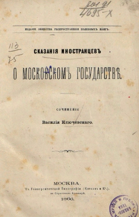 Сказания иностранцев о Московском государстве. Издание 1866 года