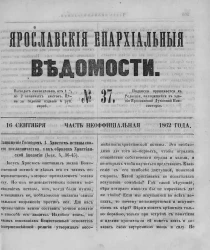 Ярославские епархиальные ведомости, № 37. 16 сентября 1862 года. Часть неофициальная