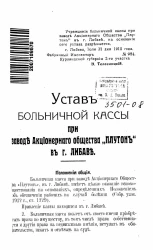 Устав больничной кассы при заводе акционерного общества "Плутон" в городе Либаве