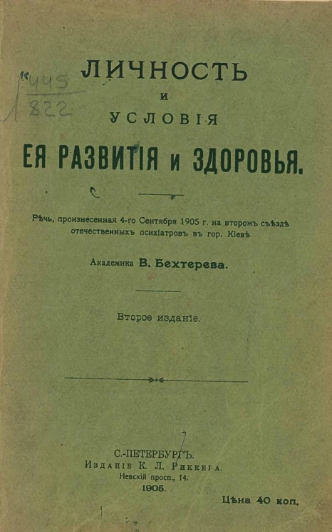 Личность и условия ее развития и здоровья. Издание 2
