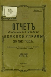Отчет Кобелякской уездной земской управы за 1913 год Кобелякскому уездному земскому собранию 50 очередного созыва. Часть 2. Денежный