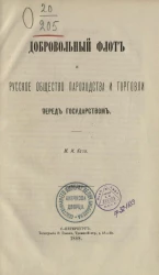 Добровольный флот и русское общество пароходства и торговли перед государством 