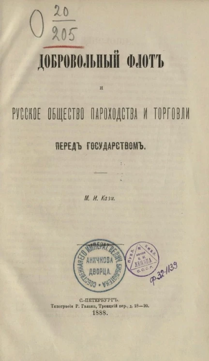Добровольный флот и русское общество пароходства и торговли перед государством 