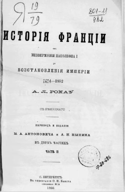 История Франции от низвержения Наполеона I до восстановления Империи. 1814-1852. Часть 2