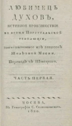 Любимец духов, или истинное происшествие во время Португальской революции. Часть 1