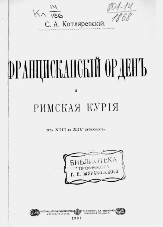 Францисканский орден и римская курия в XIII и XIV веках