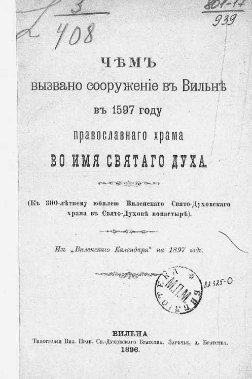 Чем вызвано сооружение в Вильне в 1597 году православного Храма во имя святого духа. К 300-летнему юбилею Виленского Свято-Духовского храма в Свято-Духове монастыре