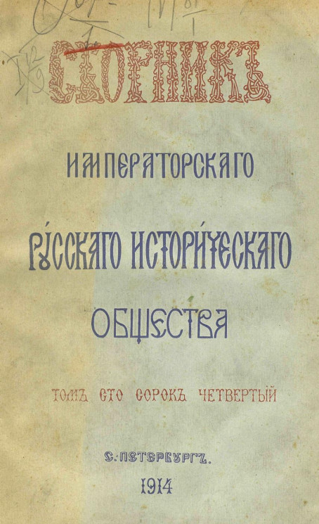 Сборник Императорского Русского исторического общества. Том 144