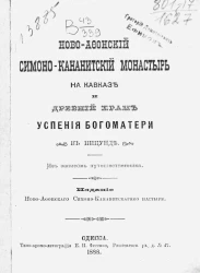 Ново-Афонский Симоно-Кананитский монастырь на Кавказе и древний храм Успения богоматери в Пицунде из записок путешественника