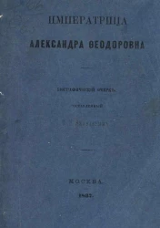 Императрица Александра Феодоровна. Биографический очерк