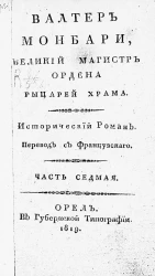 Валтер Монбари, великий магистр Ордена рыцарей храма. Исторический роман. Часть 7