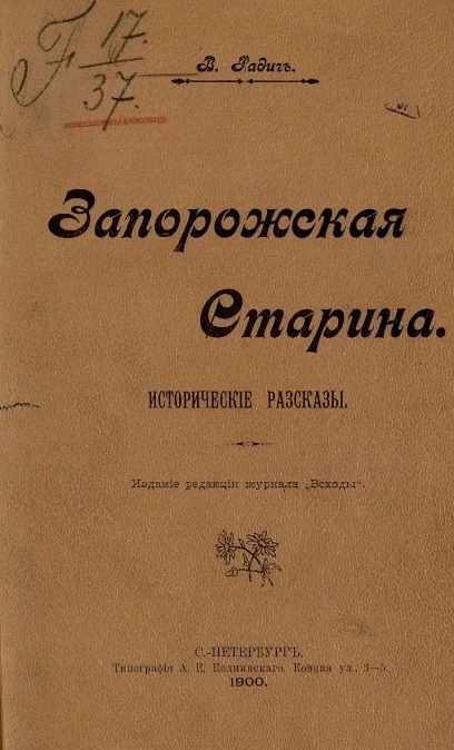 Запорожская старина. Исторические рассказы