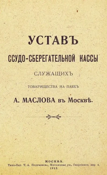 Устав ссудо-сберегательной кассы служащих товарищества на паях А. Маслова в Москве