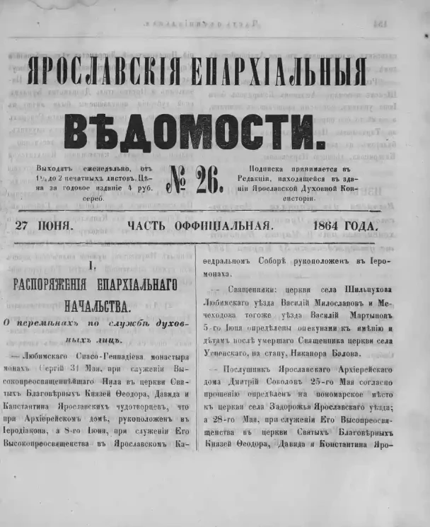 Ярославские епархиальные ведомости, № 26. 27 июня 1864 года. Часть официальная