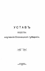 Устав общества изучения Олонецкой губернии