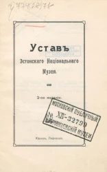 Устав Эстонского Национального музея. Издание 2