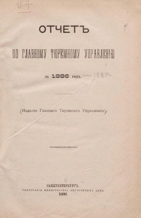 Отчет по Главному тюремному управлению за 1886 год