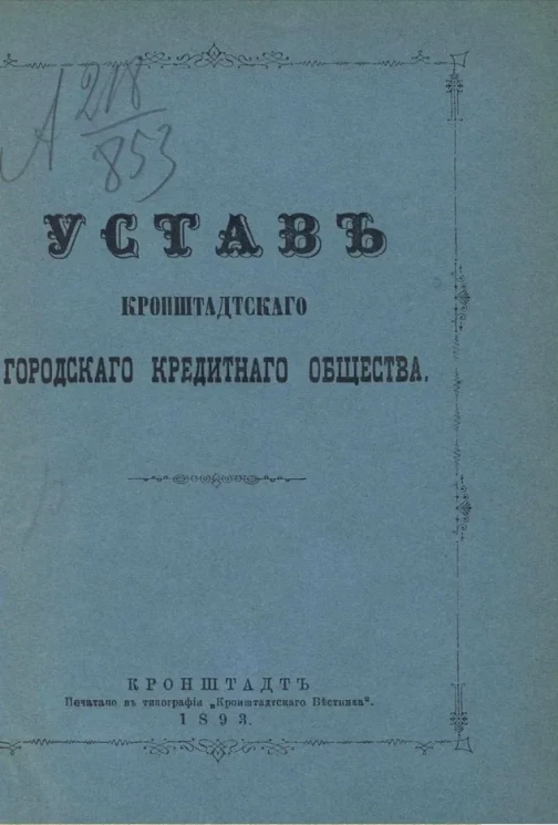 Устав Кронштадтского городского кредитного общества
