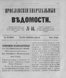 Ярославские епархиальные ведомости, № 46. 16 ноября 1863 года. Часть официальная