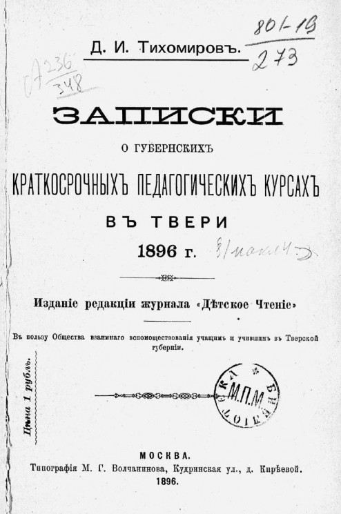 Записки о Губернских краткосрочных педагогических курсах в Твери 1896 года