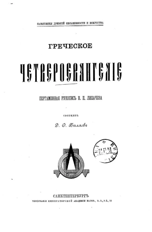 Памятники древней письменности и искусства. Греческое четвероевангелие. Пергаменная рукопись Н.П. Лихачева