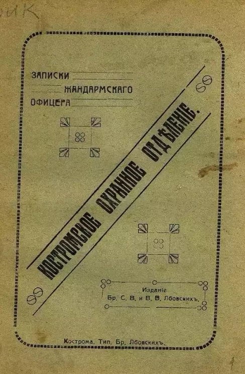 Костромское охранное отделение. Записки жандармского офицера
