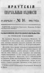 Иркутские епархиальные ведомости, № 16. 18 апреля 1864 год
