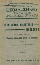 О военном воспитании молодежи. Сборник статей