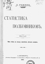 Статистика полковников
