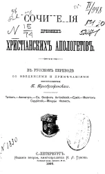 Сочинения древних христианских апологетов. Издание 2