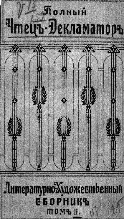 Полный чтец-декламатор. Литературно-художественный сборник стихотворений и рассказов, пригодных для чтения с эстрады. Том 2