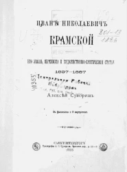Иван Николаевич Крамской. Его жизнь, переписка и художественно-критические статьи 1837-1887