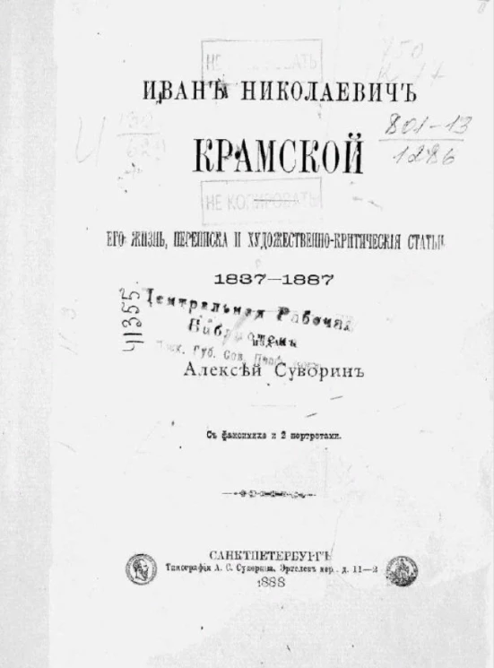 Иван Николаевич Крамской. Его жизнь, переписка и художественно-критические статьи 1837-1887