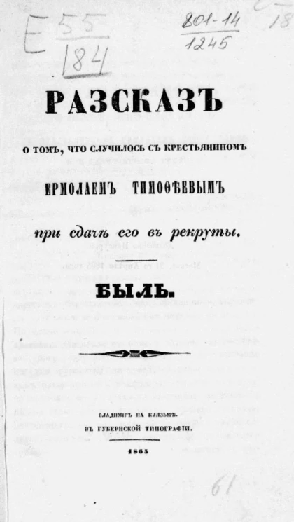 Рассказ о том, что случилось с крестьянином Ермолаем Тимофеевым при сдаче его в рекруты. Быль