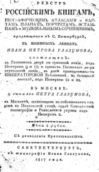 Реестр российским книгам, географическим атласам и картам, планам, портретам и эстампам и музыкальным сочинениям