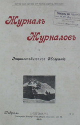 Журнал журналов и энциклопедическое обозрение, № 3. 1898. Февраль