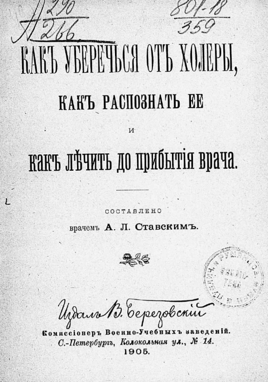 Как уберечься от холеры, как распознать ее и как лечить до прибытия врача