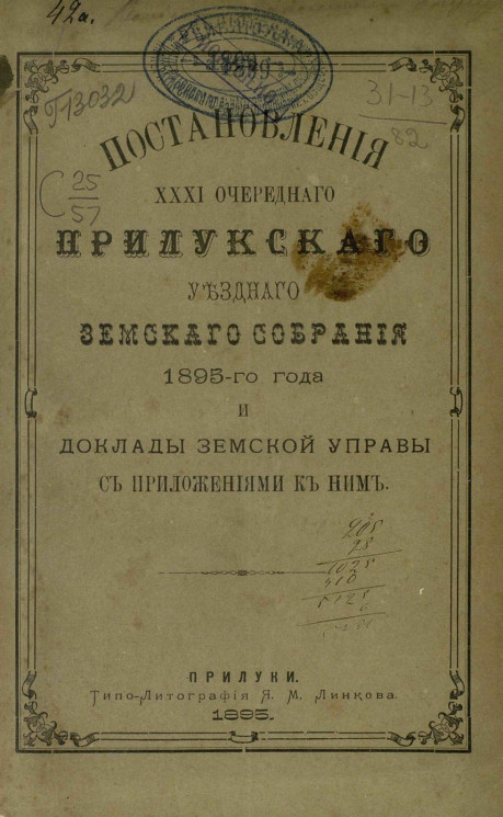 Постановления 31-го очередного Прилукского уездного земского собрания 1895 года и доклады земской управы с приложениями к ним