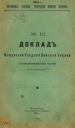 Доклад № 12 Можайской уездной земской управы по экономической части (с 4 приложениями)