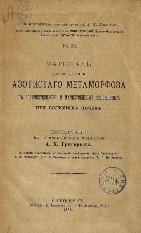Серия диссертаций, защищавшихся в Императорской Военно-медицинской академии в 1887-1888 учебном году, № 51. Материалы для определения азотистого метаморфоза в количественном и качественном отношениях при болезнях почек