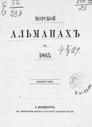 Морской альманах на 1865 год. Первый год