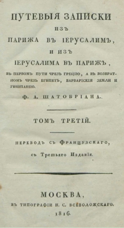 Путевые записки из Парижа в Иерусалим, и из Иерусалима в Париж, в первом пути чрез Грецию, а в возвратном чрез Египет. Том 3